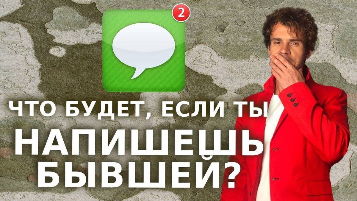 Что будет если написать бывшей девушке. Возврат бывшей. | Александр Стасеев  | Дзен