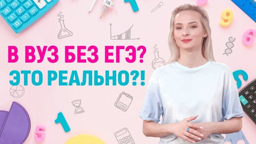 Как поступить в вуз без ЕГЭ в 2022 году?