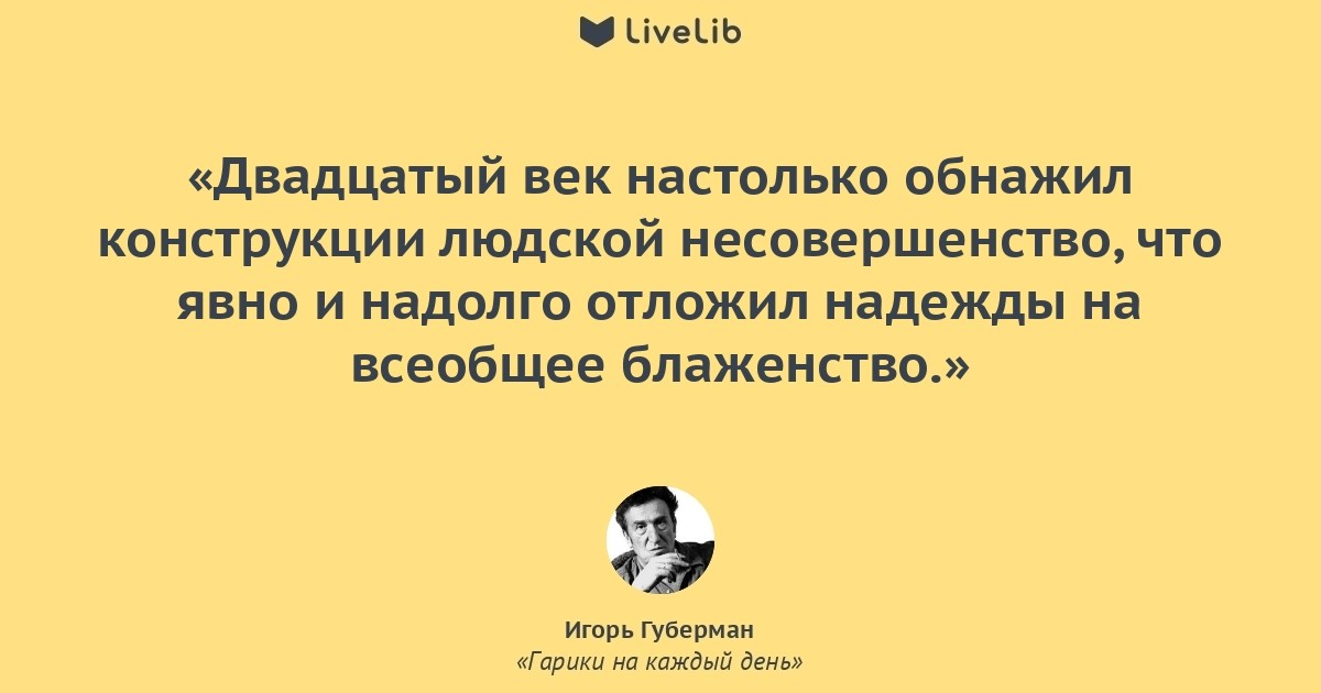 Губерман гарики. Губерман гарики на каждый день. Игорь Губерман гарики на каждый день. Игорь Миронович Губерман гарики на каждый день. Игорь Губерман 2020.