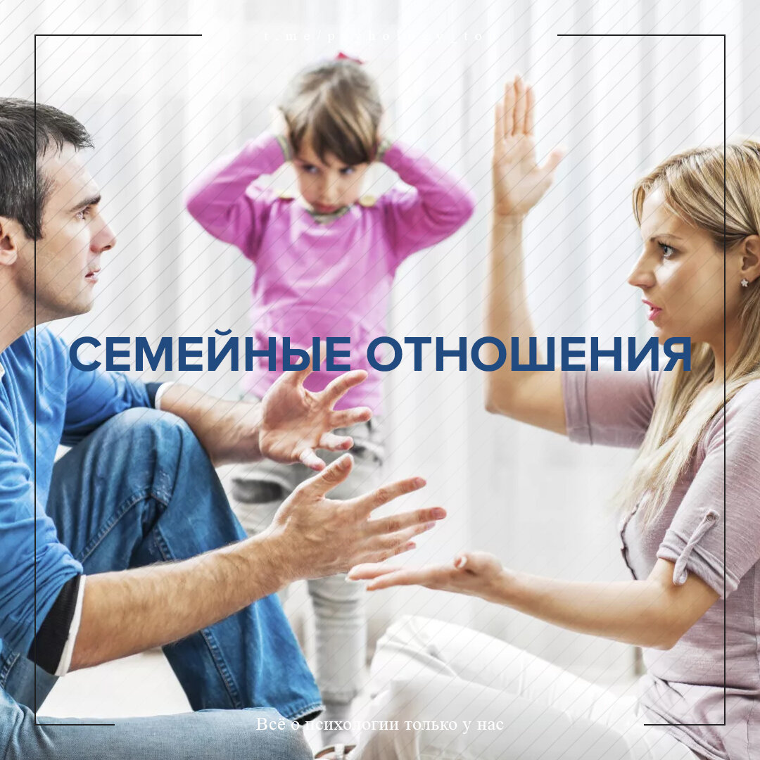 Изображение взято из поисковой системы Яндекс https://yandex.ru/images/search?text=семейные%20отношения&pos=33&img_url=https%3A%2F%2Fscontent-hel3-1.cdninstagram.com%2Fv%2Ft51.2885-15%2Fe35%2F167137889_532454024414494_4318550865527605727_n.jpg%3Ftp%3D1%26_nc_ht%3Dscontent-hel3-1.cdninstagram.com%26_nc_cat%3D110%26_nc_ohc%3DnZinwh9CwsIAX-I6Z4i%26edm%3DABfd0MgAAAAA%26ccb%3D7-4%26oh%3D1193451db309a4342475d5ba8b5f2d0d%26oe%3D60962660%26_nc_sid%3D7bff83&rpt=simage