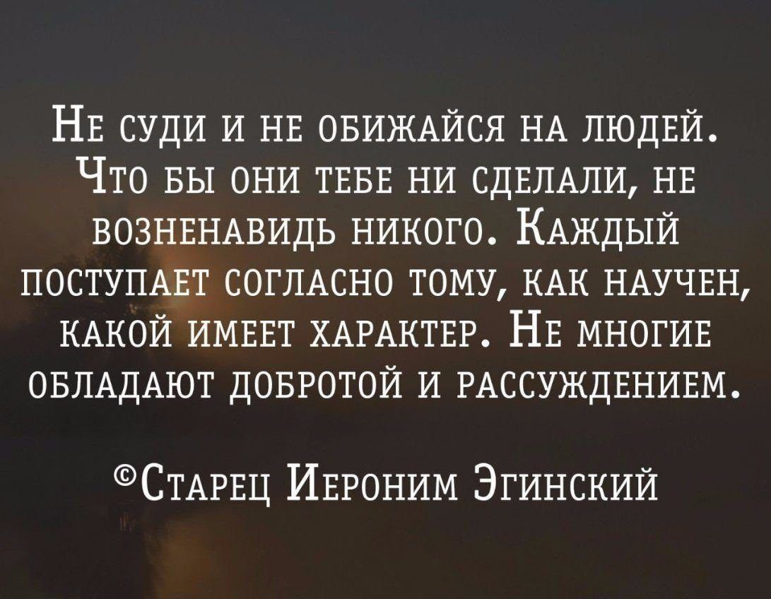 Не судите люди не судите что веселый. Не суди по себе цитаты. Каждый судит по себе цитаты. Судить цитаты. Не суди человека цитаты.