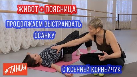 Выстраиваем правильную ОСАНКУ. Занятие с Ксенией Корнейнчук