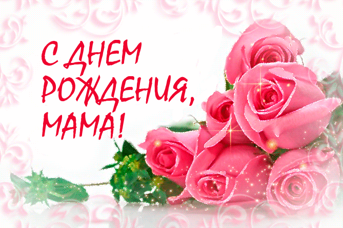 Поздравляю всех Мамочек!