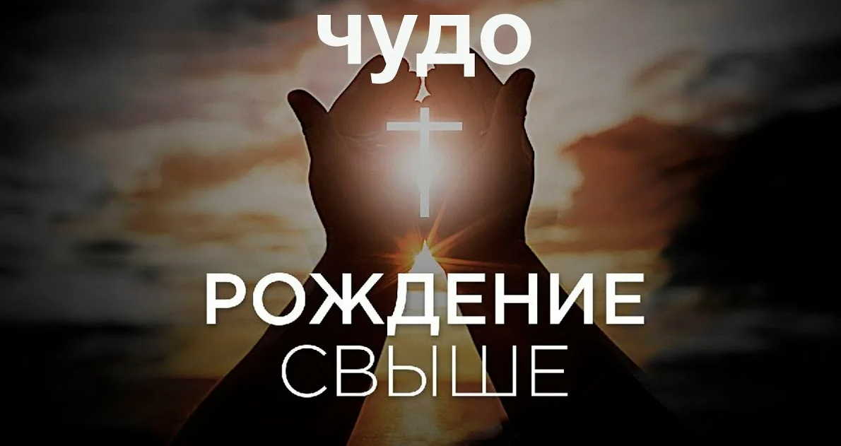 Рождение свыше