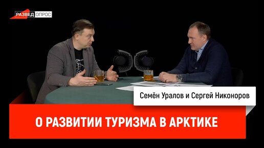 Сергей Никоноров о развитии туризма в Арктике