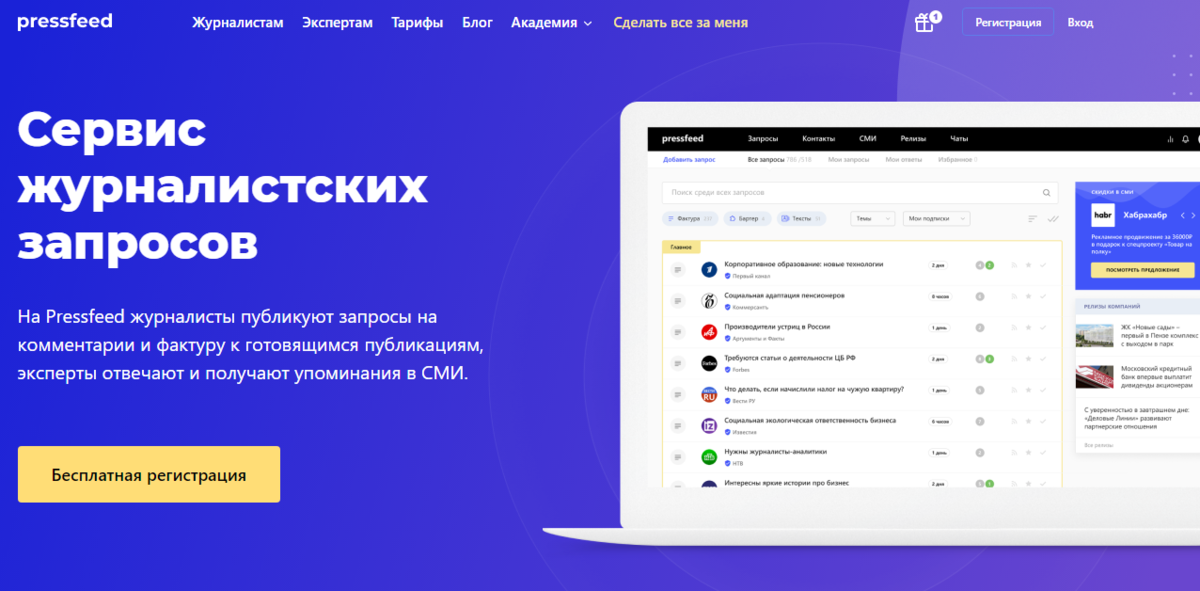 Страница сервиса. Pressfeed. Pressfeed логотип. Press Feed. Сервис журналистских запросов.