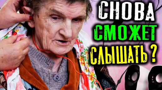 Скачать видео: ПОЛУЧИЛОСЬ ВЕРНУТЬ СЛУХ БАБУШКИ ГУТИ???