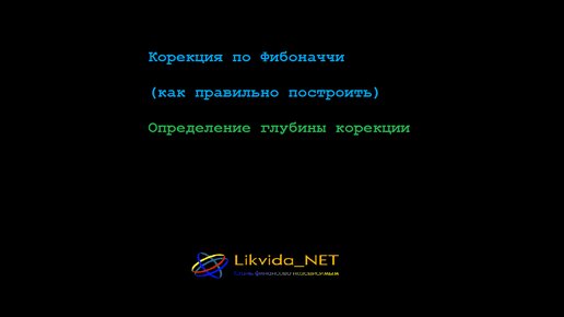 Коррекция по Фибоначчи / как правильно построить сетку фибоначчи /определение глубины коррекции