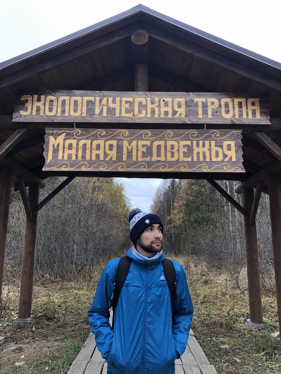 Экотропа «малая медвежья»