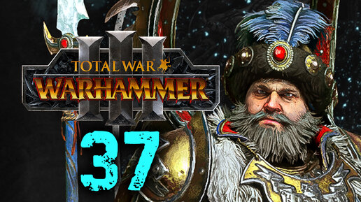 Total War Warhammer 3 - Борис Урсус прохождение за Кислев - 37