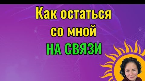 Давайте останемся на связи