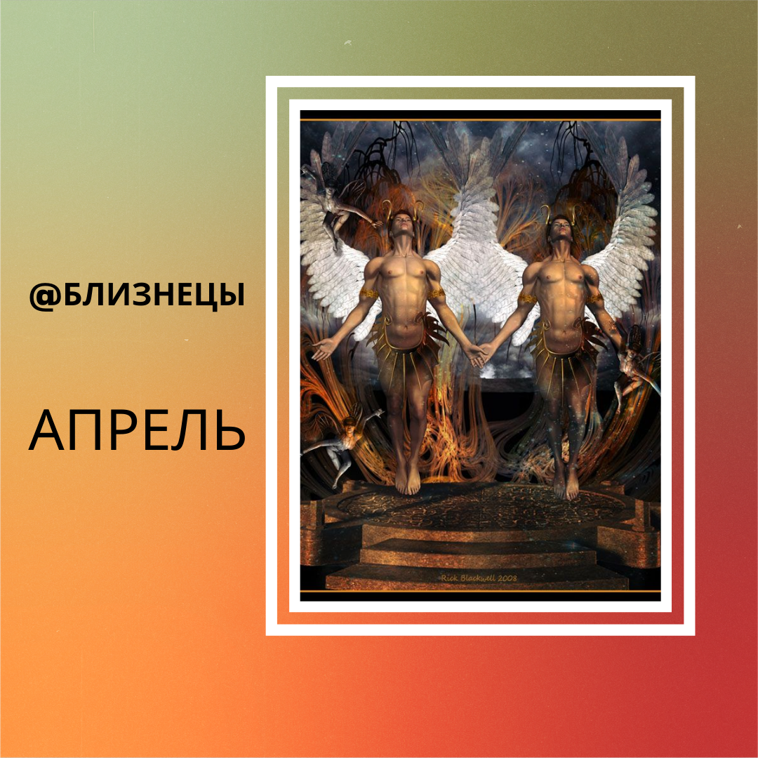 Близнецы - Апрель