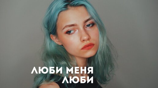 Гречка - ЛЮБИ МЕНЯ ЛЮБИ 💙(cover. Саша Капустина)