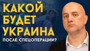 Что ждёт Украину после спецоперации? И сколько задействовано военных сил?