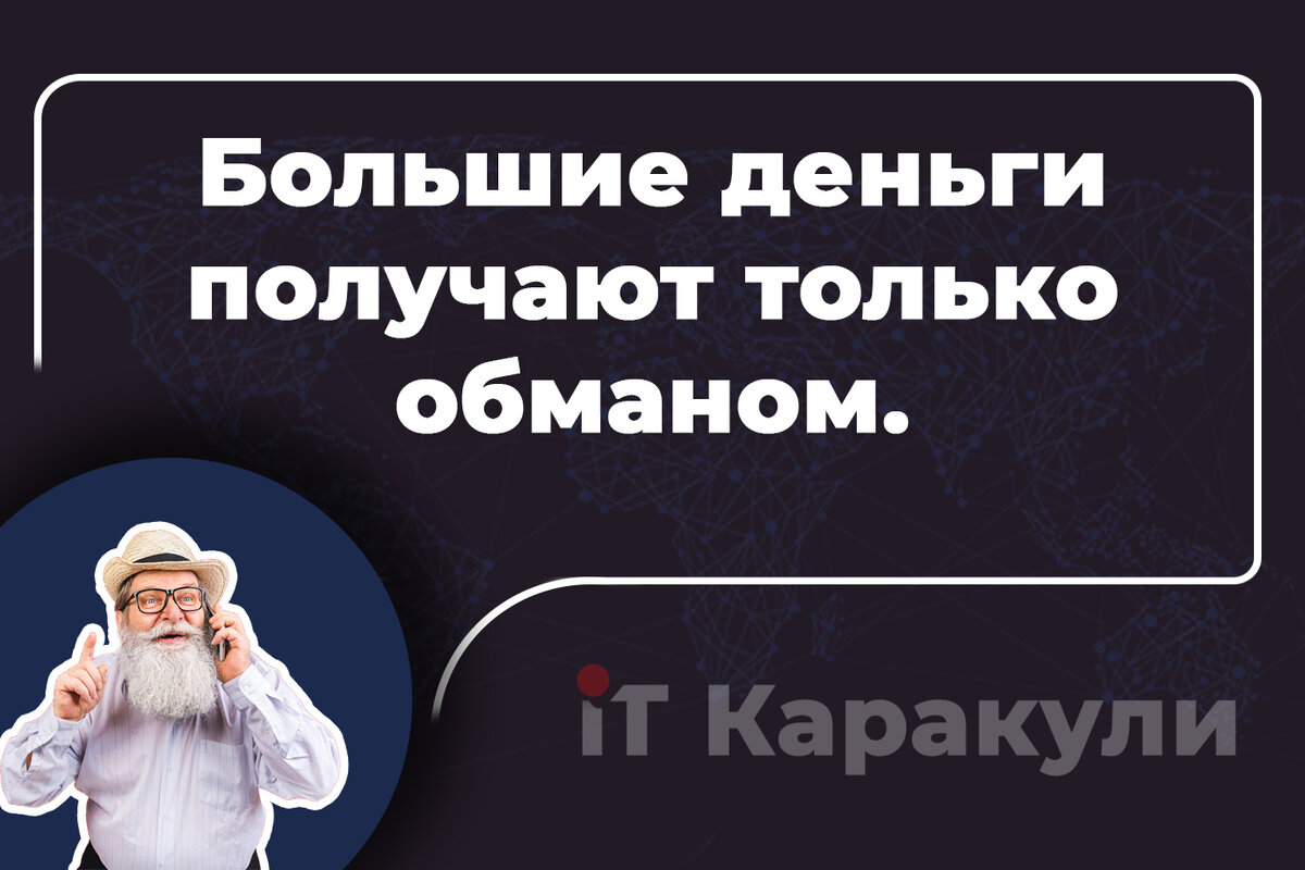 Большие деньги получают только обманом