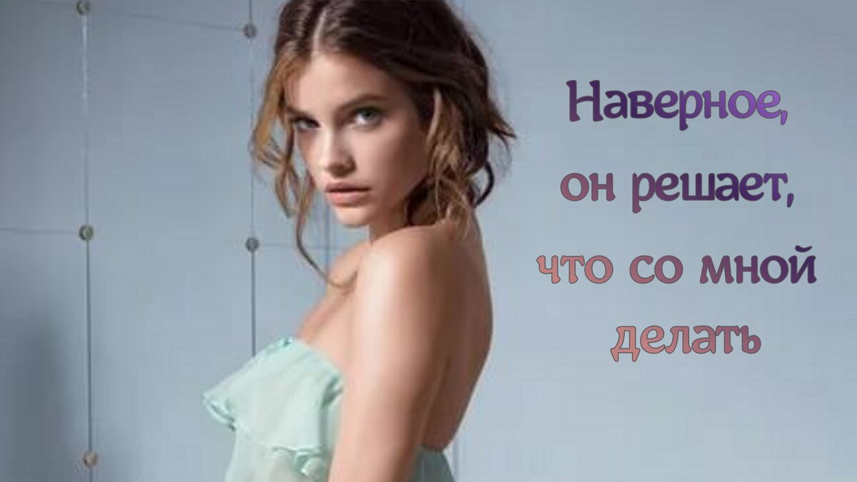 "Наверное, он решает, что со мной делать"