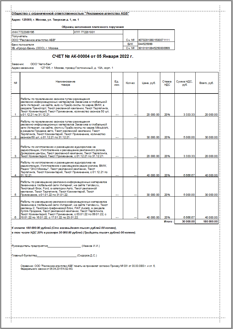 Печатная форма Группового Счета на оплату услуг