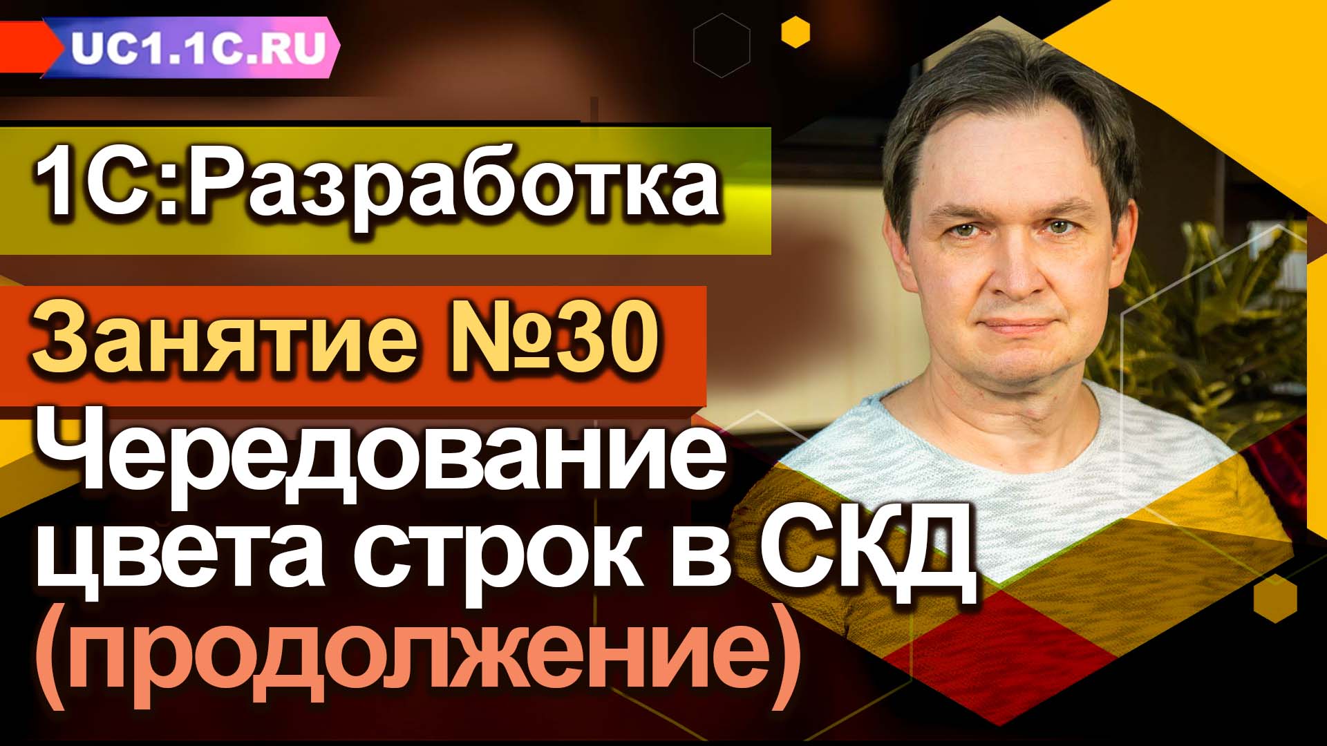 Занятие №30 - Чередование цвета строк в СКД (продолжение)