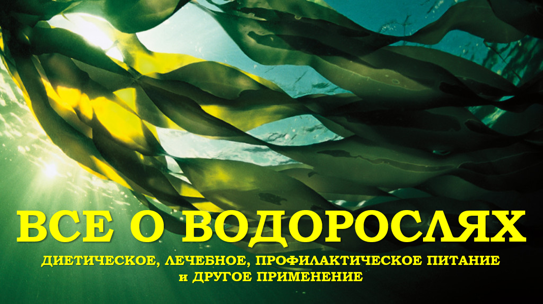 Водоросли польза и вред. Полезность водорослей. Польза водорослей. Польза водорослей для человека. Человек в водорослях.