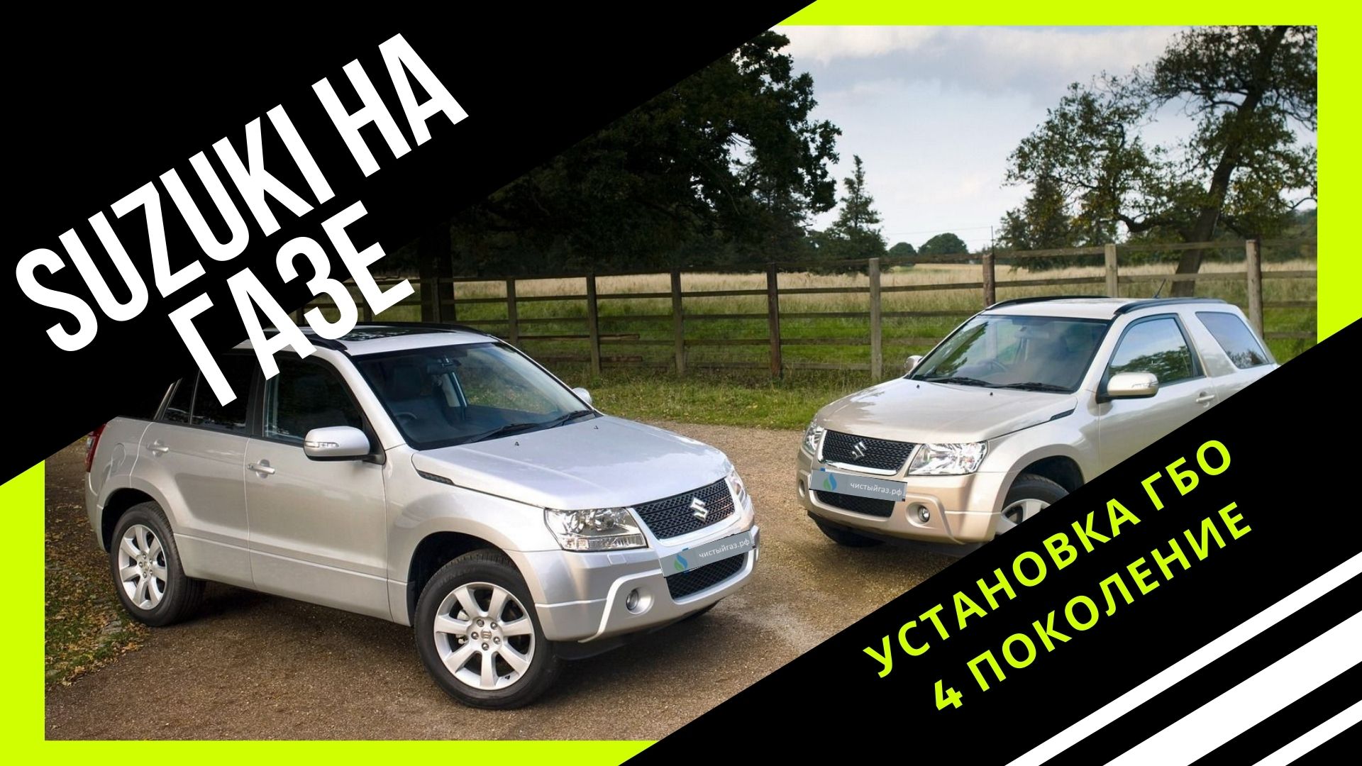 Suzuki Grand Vitara на газе (гбо 4 поколение) - чистыйгаз.рф