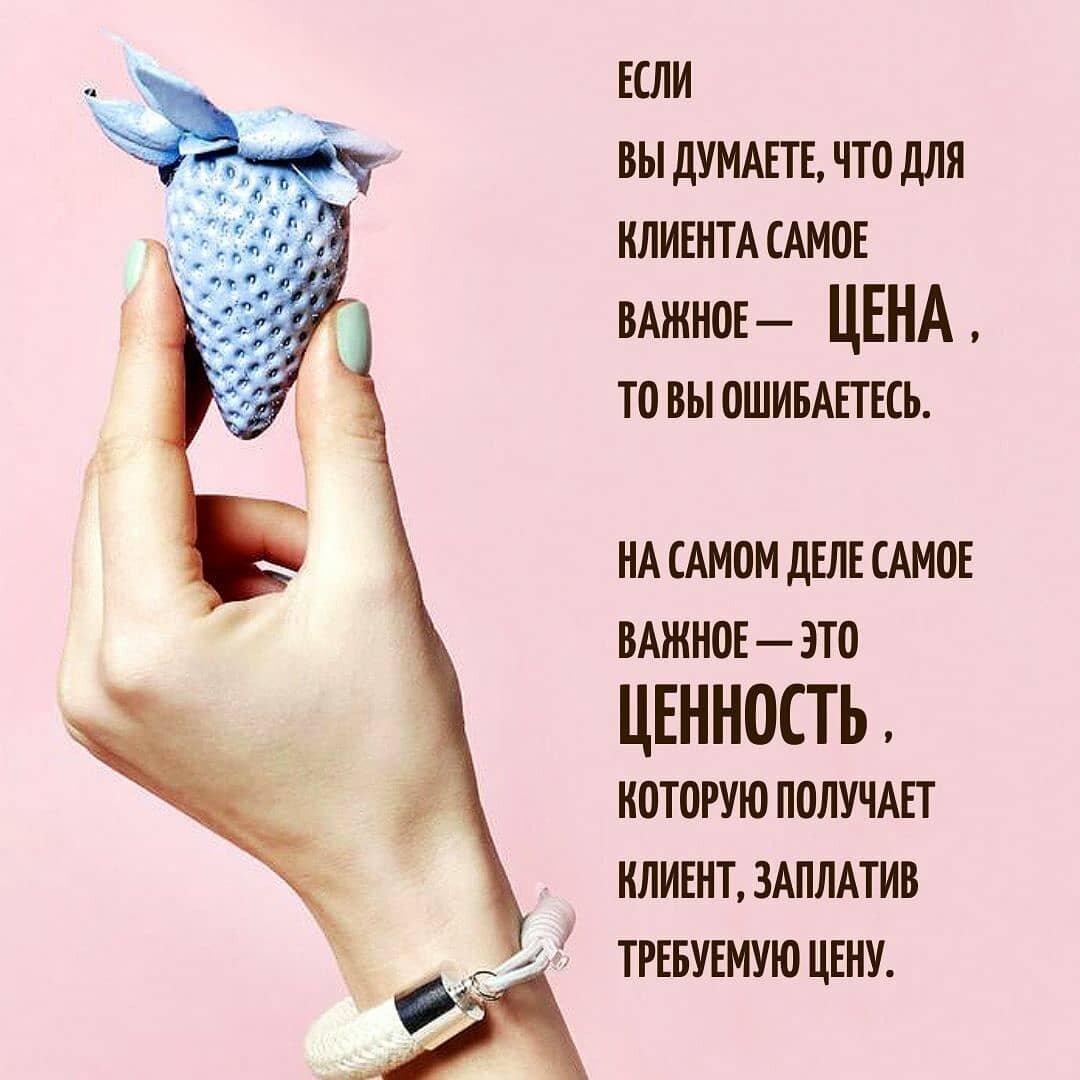 7 СПОСОБОВ УВЕЛИЧИТЬ ЦЕННОСТЬ ПРОДУКТА ☝️😎 💥💥💥
БОНУС ОТ МЕНЯ 😉ЧИТАЙ ВНИЗУ 👇
⚡⚡⚡
⚡⚡⚡
Если вы думаете, что для клиента самое важное — это цена, то вы ошибаетесь.
⚡⚡⚡ ⚡⚡⚡
На самом деле самое важное — это ценность, которую получает клиент, заплатив требуемую цену. ⚡⚡⚡
⚡⚡⚡
