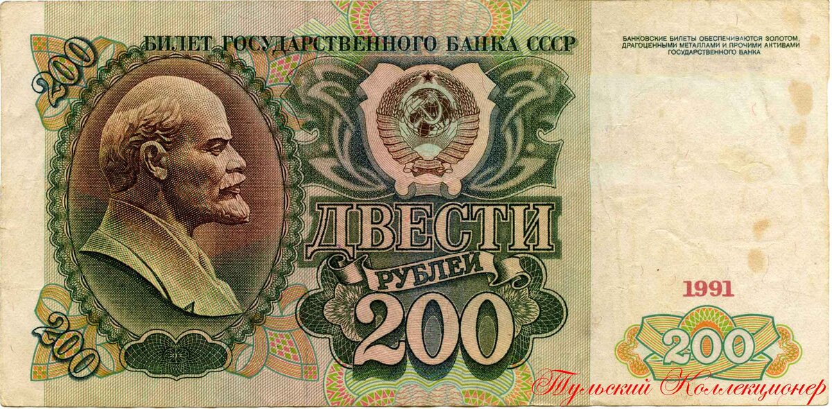 Российские купюры 200 рублей в 1919, 1991/1992/1993 и 2017 гг ...