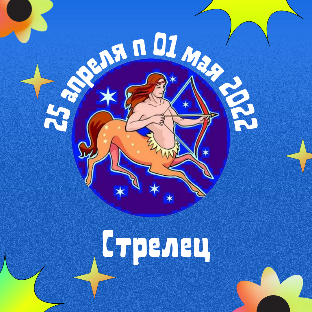 Стрелец с 25 апреля п 01 мая 2022