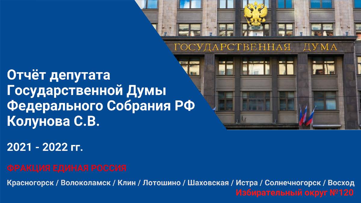 Отчет депутата Государственной Думы Федерального Собрания Российской  Федерации Колунова Сергея Владимировича за 2021 год | Сергей Колунов, депутат  Государственной Думы РФ | Дзен