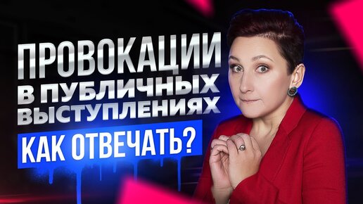 Télécharger la video: 4 Шага Как Отвечать на Провокацию при Публичном Выступлении