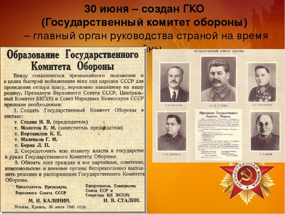 Орган власти создан 30 июня 1941