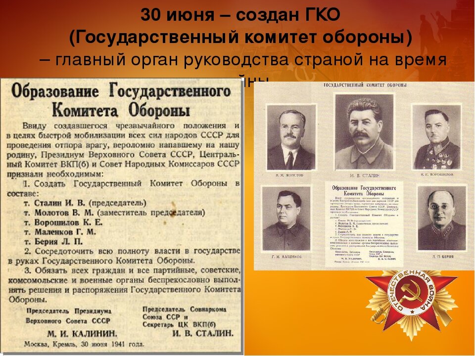 Председатели советов ссср. Образование государственного комитета обороны ВОВ. Образование государственного комитета обороны ГКО. Образование государственного комитета обороны ГКО Дата. Комитет обороны в годы Великой Отечественной войны.