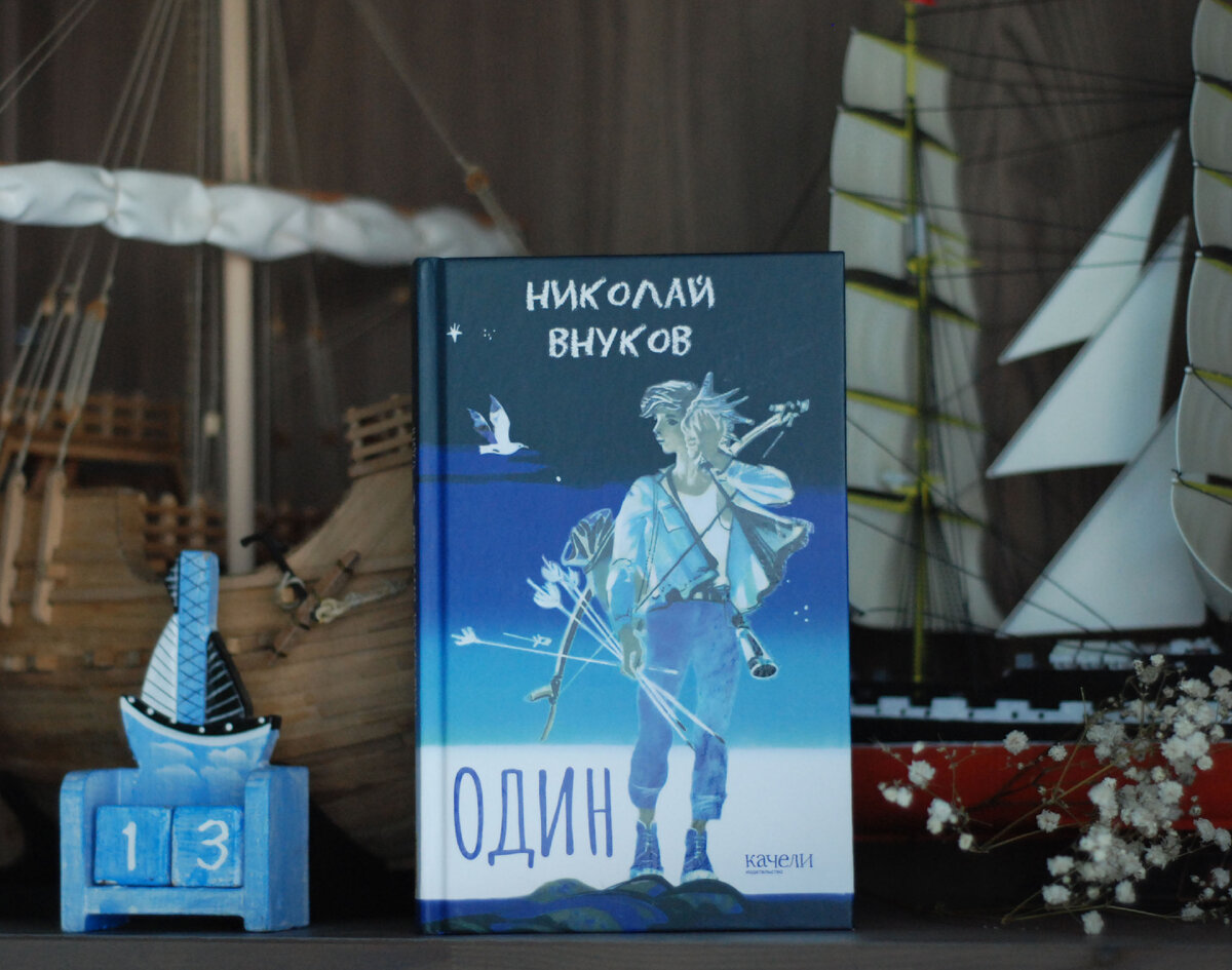 Николай Внуков. "Один". Издательство "Качели", серия книг для подростков "Граффити"