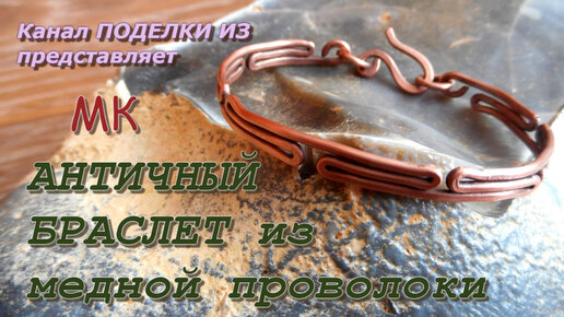 УКРАШЕНИЯ из медной проволоки Wire wrap