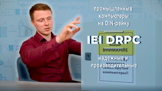 Промышленные ПК на DIN-рейку IEI DRPC-240: высокая производительность и удобство в эксплуатации