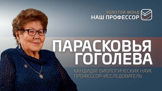 Педагог университета без науки не может — Парасковья Гоголева