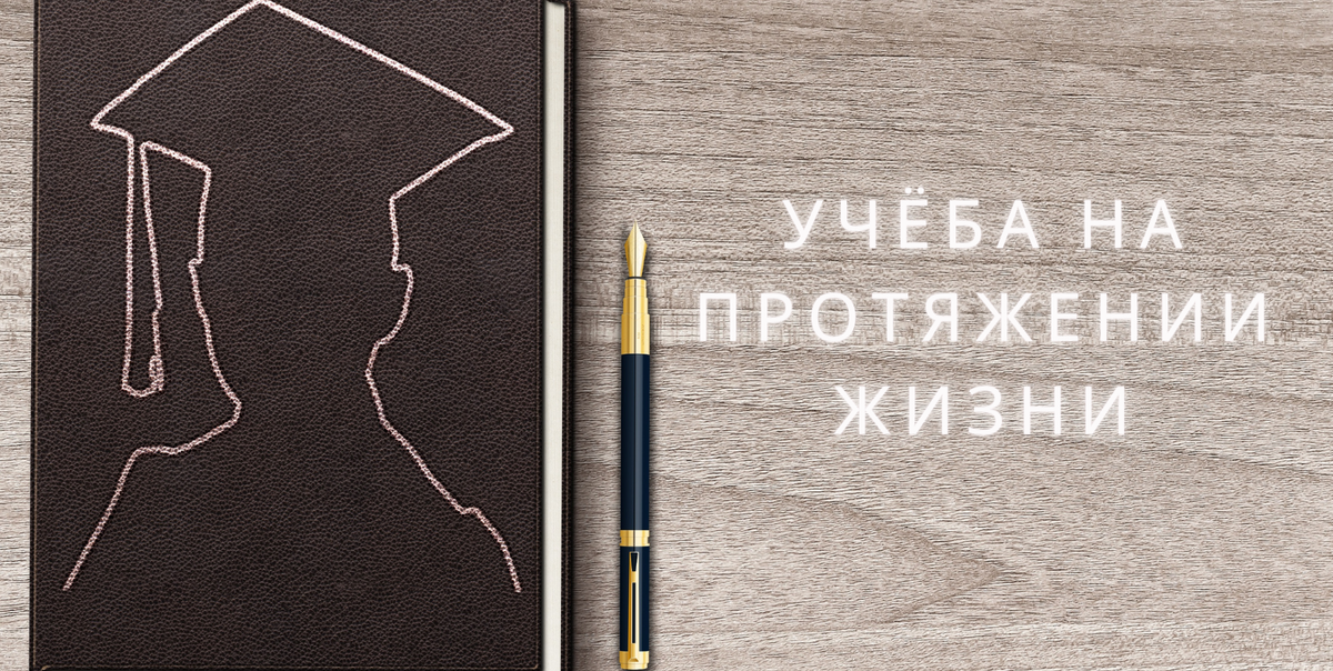 образование на протяжении жизни - новый тренд современности