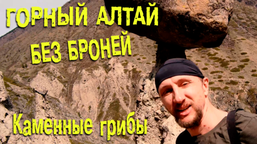 Горный Алтай без броней | День пятый | Долина реки Чулышман - Каменные грибы