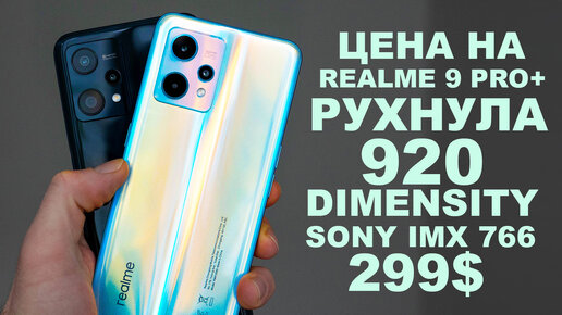 ЦЕНА НА REALME 9 PRO+ РУХНУЛА, РАЗБЕРАЕМ КАМЕРОФОНЫ