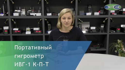 Измерение влажности газа в зависимости от давления. Точка росы газа. Обзор измерителя микровлажности ИВГ-1 К-П-Т от ЭКСИС