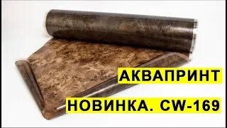 Аквапечать, пленка, активатор, оборудование