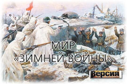    Мир «зимней войны»