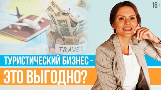 ВЫГОДНЫЙ БИЗНЕС: почему вам стоит открыть Онлайн-Турагентство? // Юлия Новосад // 16+