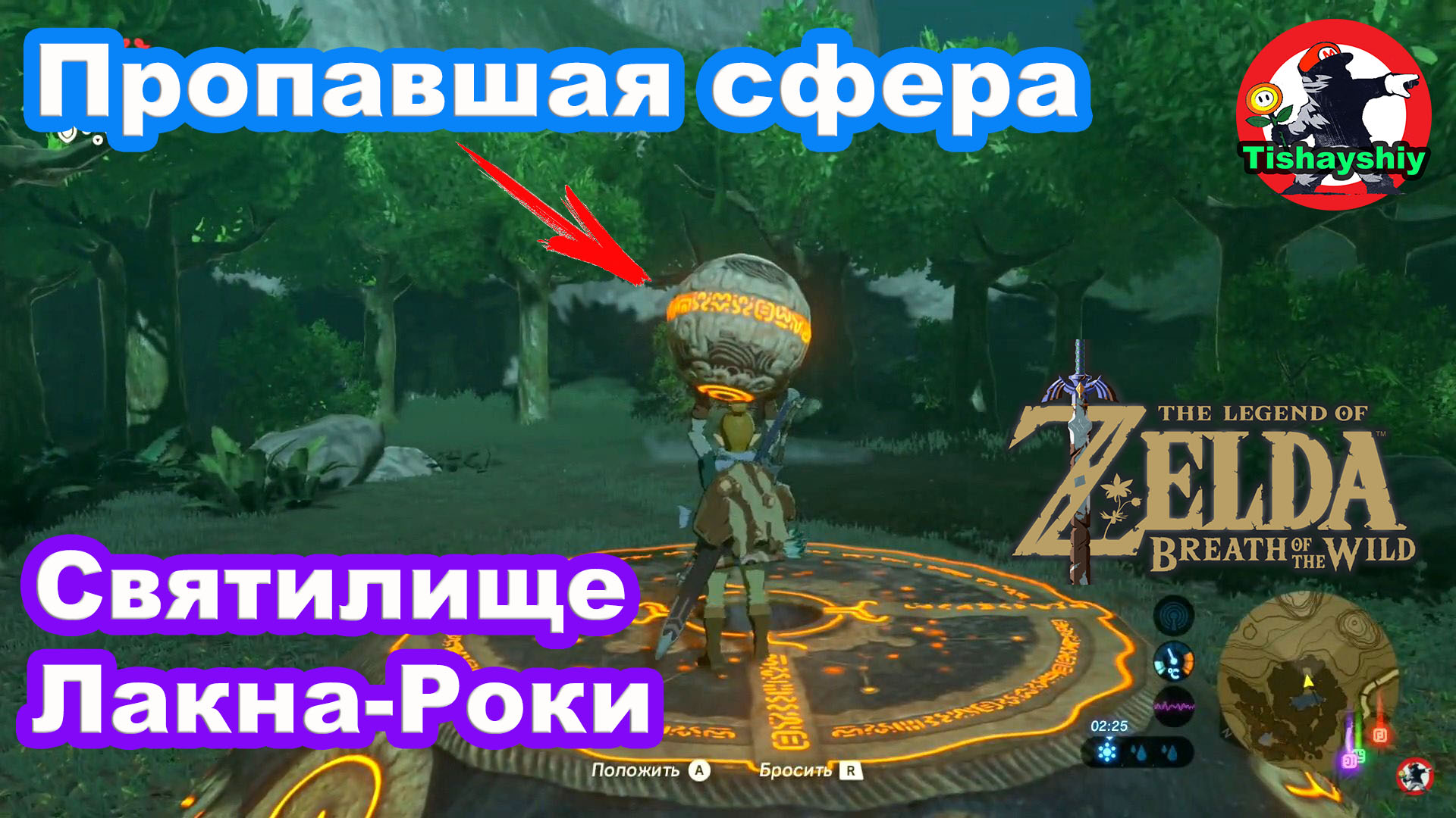 Пропавшая сфера. Задания в деревне Какарико. Святилище Лакна-Роки. The  Legend of Zelda Breath of the Wild.