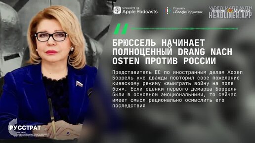 Брюссель начинает полноценный Drang nach Osten против России