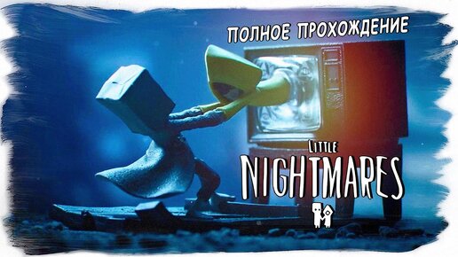 Little Nightmares 2 полное прохождение (без комментариев)