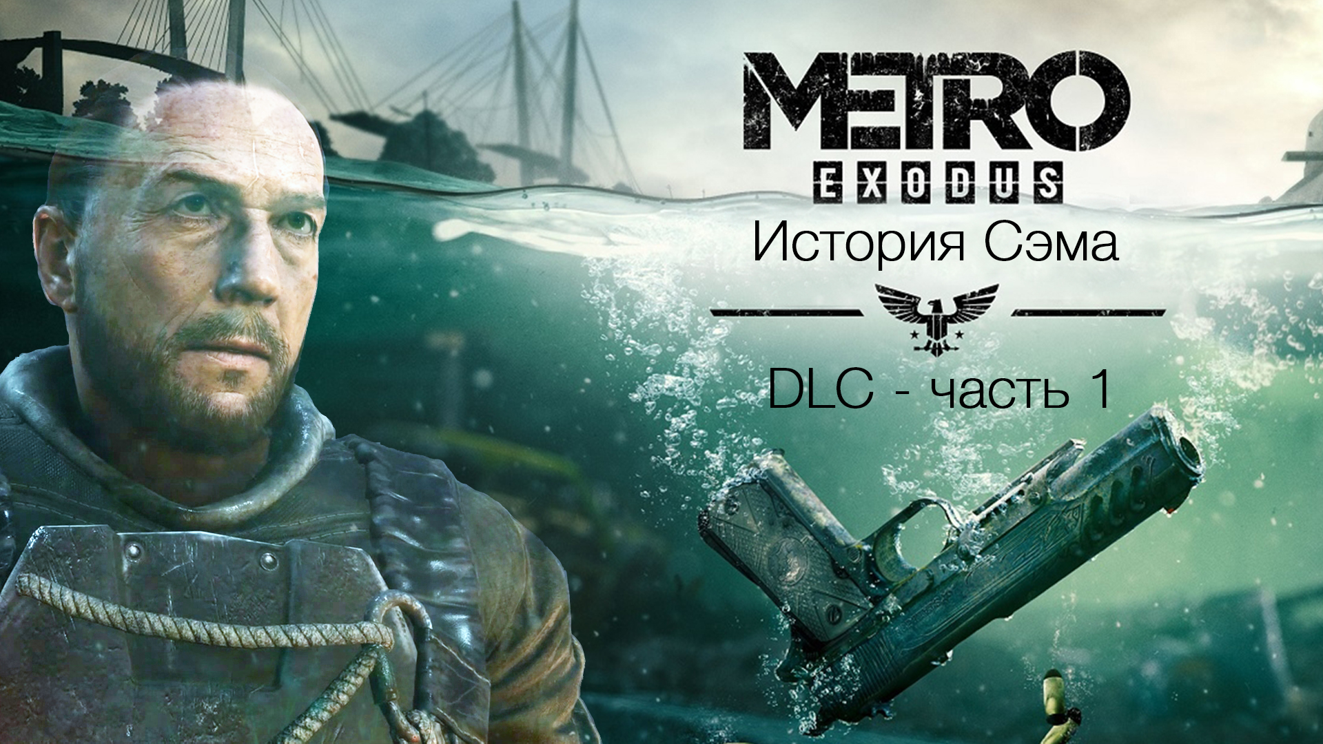 Игрофильм [Metro Exodus DLC] История Сэма #1 (прохождение)