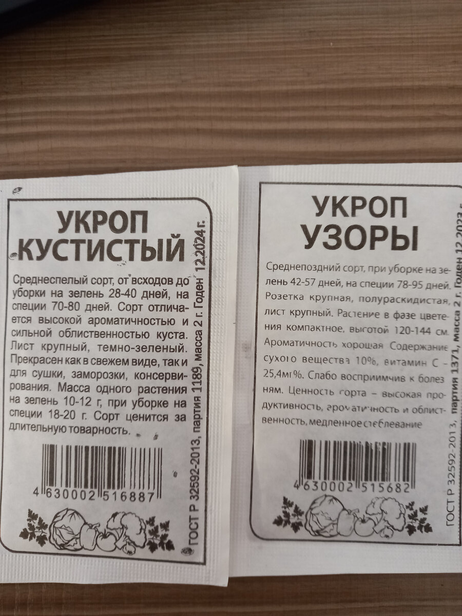 Укроп "Кустистый" среднеспелый сорт, от всходов до уборки на зелень 28-40 дней. Отличается высокой ароматичностью. Лист крупный, темно-зеленый. Прекрасен как в свежем, так и для сушки, заморозки, консервации. Укроп "Узоры" среднеспелый при уборке на зелень 42-57 дней. Лист крупный, ароматный.
