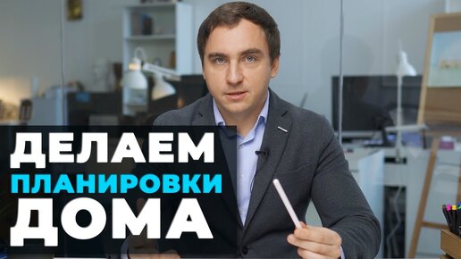 2 УРОК. 2 ЧАСТЬ_ КАК СДЕЛАТЬ ПЛАНИРОВКИ загородного дома __ ПРОДОЛЖЕНИЕ