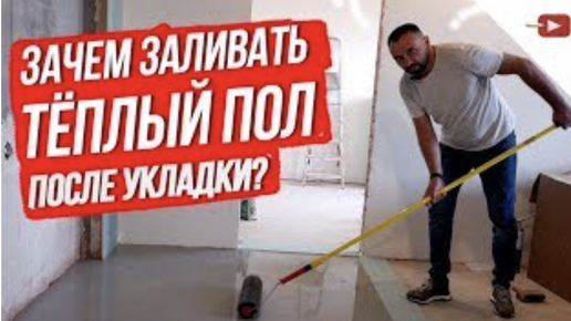 Как и зачем заливать тёплый пол под плитку? Ремонт квартир и частных домов