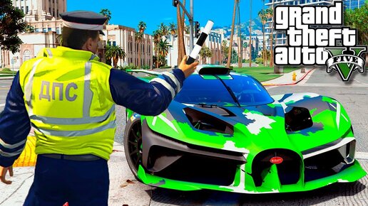 ГАИШНИК ОСТАНОВИЛ БУГАТТИ БУДУЩЕГО В ГТА 5! BUGATTI BOLIDE ОБЗОР МОДА GTA 5! ГТА 5 МОДЫ MODS ИГРЫ